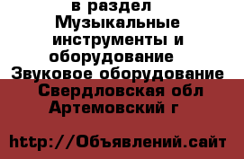  в раздел : Музыкальные инструменты и оборудование » Звуковое оборудование . Свердловская обл.,Артемовский г.